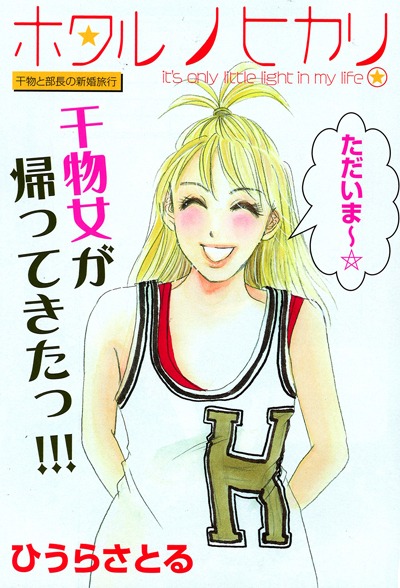 番外編「ホタルノヒカリ～干物と部長の新婚旅行～」の扉ページ。(C)ひうらさとる／講談社