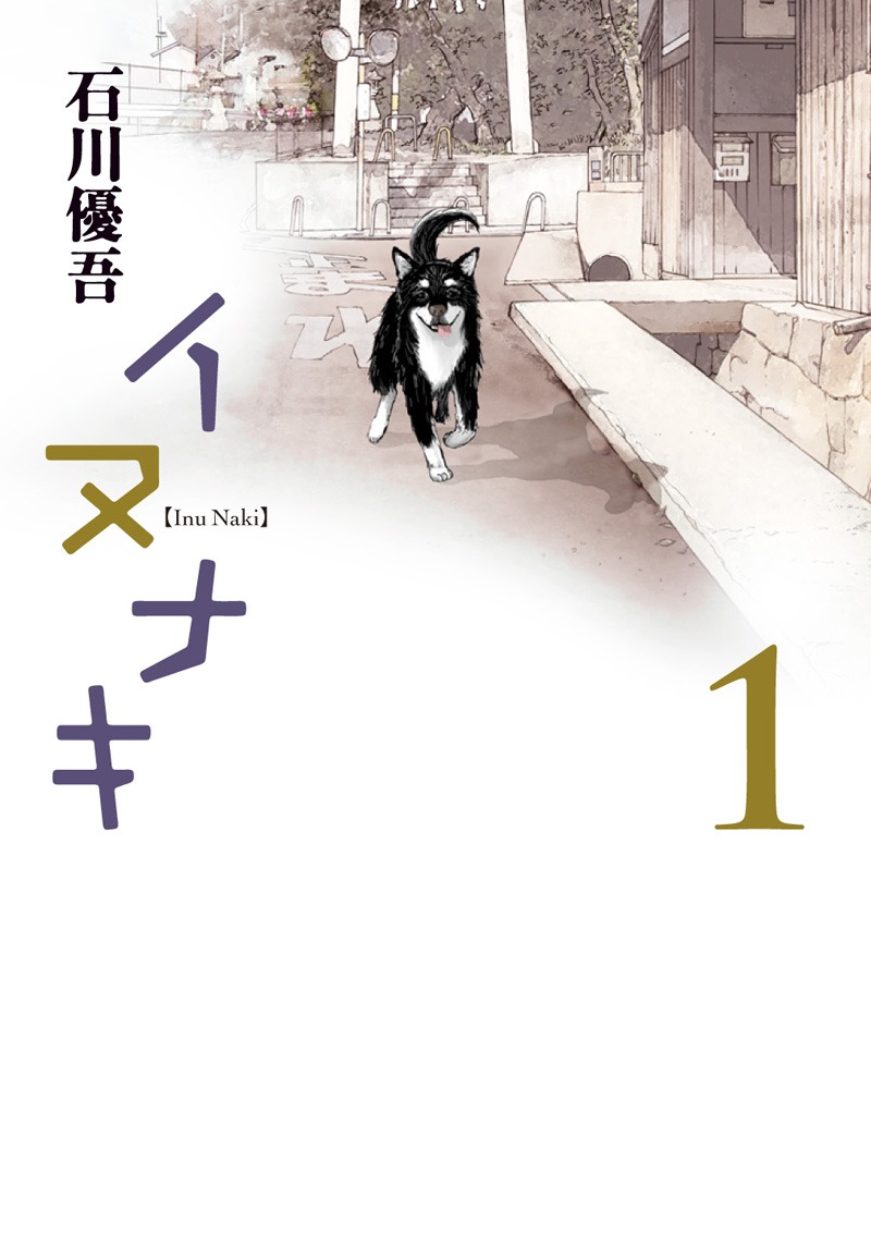 本日発売された石川優吾「イヌナキ」1巻。