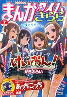 放課後ティータイムの面々が表紙を飾った、まんがタイムきらら7月号。付録として異識「あっちこっち」つみきさんのラバーストラップが付いている。