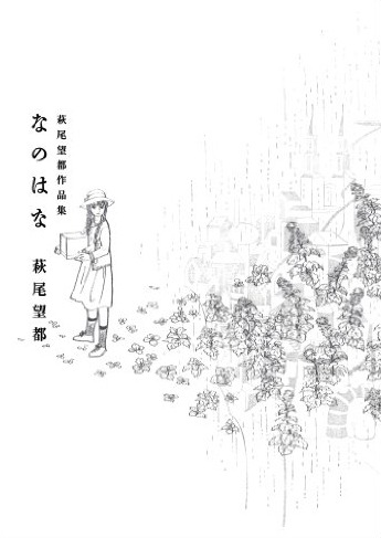 萩尾望都の短編集「なのはな」。