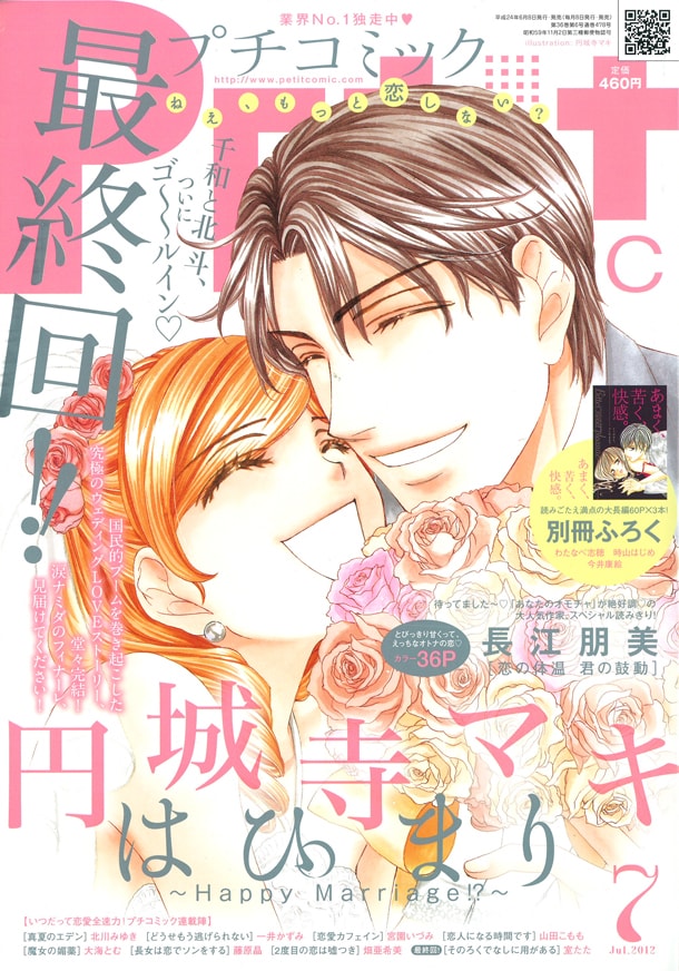 「はぴまり～Happy Marriage!?～」が最終回を迎えたプチコミック7月号。