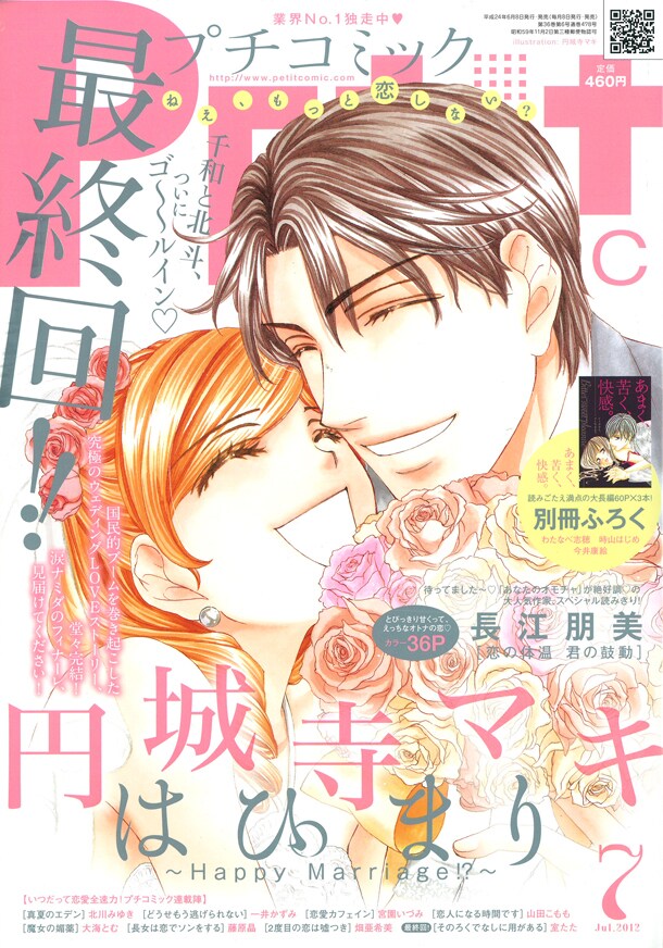 「はぴまり～Happy Marriage!?～」が最終回を迎えたプチコミック7月号。