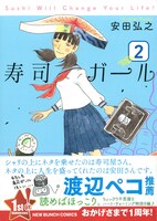 「寿司ガール」2巻。帯には、渡辺ペコによるトンチの利いた推薦文。
