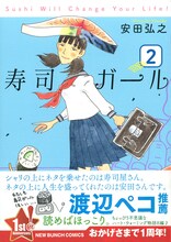 「寿司ガール」2巻。帯には、渡辺ペコによるトンチの利いた推薦文。