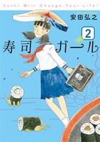 「寿司ガール」2巻