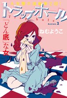 ねむようこ「トラップホール」第2話の扉ページ。