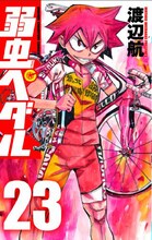 「弱虫ペダル」23巻