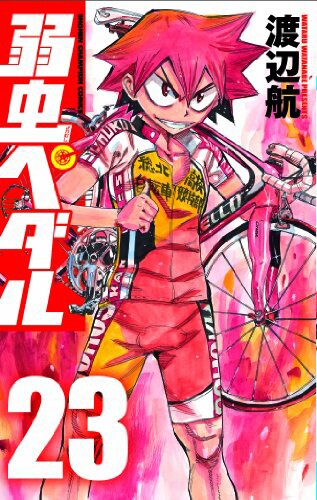 「弱虫ペダル」23巻
