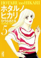 文庫版「ホタルノヒカリ」5巻