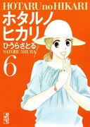 文庫版「ホタルノヒカリ」6巻