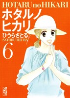 文庫版「ホタルノヒカリ」6巻