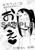「あねちゅう！溺愛悶絶美奈子さん」3巻特典