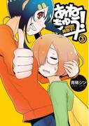 「あねちゅう！溺愛悶絶美奈子さん」3巻