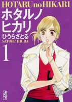 文庫版「ホタルノヒカリ」1巻