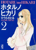 文庫版「ホタルノヒカリ」2巻