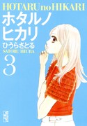 文庫版「ホタルノヒカリ」3巻