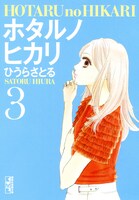 文庫版「ホタルノヒカリ」3巻