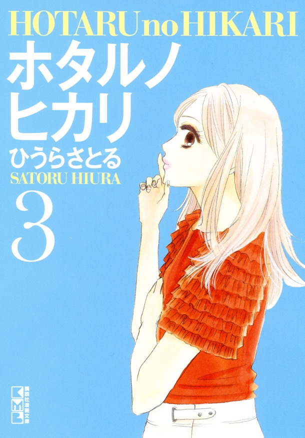 文庫版「ホタルノヒカリ」3巻