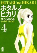 文庫版「ホタルノヒカリ」4巻