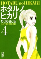 文庫版「ホタルノヒカリ」4巻