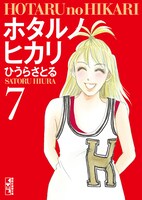 文庫版「ホタルノヒカリ」7巻