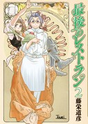 藤栄道彦「最後のレストラン」2巻に描き下ろしペーパー