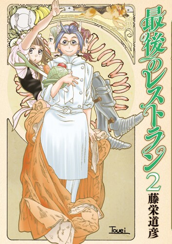 「最後のレストラン」2巻