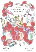 「ぼくのおひめさま 親指姫 白雪姫」