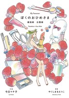 「ぼくのおひめさま 親指姫 白雪姫」