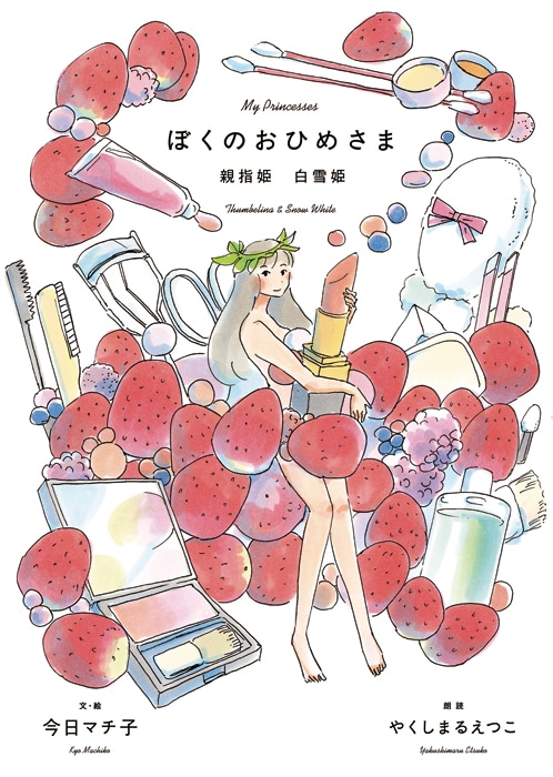 「ぼくのおひめさま 親指姫 白雪姫」