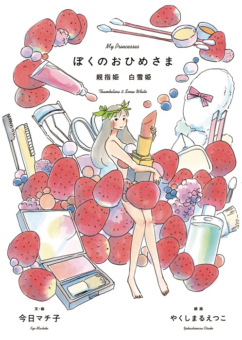 「ぼくのおひめさま 親指姫 白雪姫」