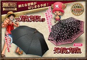 「トニートニー・チョッパー プレミアムパラソル」「モンキー・D・ルフィ プレミアムアンブレラ」メインビジュアル (C)尾田栄一郎／集英社・フジテレビ・東映アニメーション