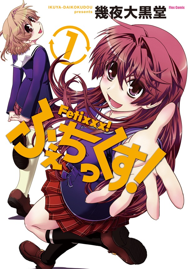 幾夜大黒堂「ふぇちっくす！」1巻