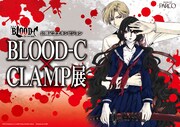 BLOOD-C×CLAMP展、さくらやレイアースの原画も展示