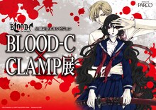 「『劇場版BLOOD-C The Last Dark』公開記念エキシビション BLOOD-C×CLAMP展」メインビジュアル（c） 2012 Production I.G, CLAMP/ Project BLOOD-C Movie　Illustrated by CLAMP