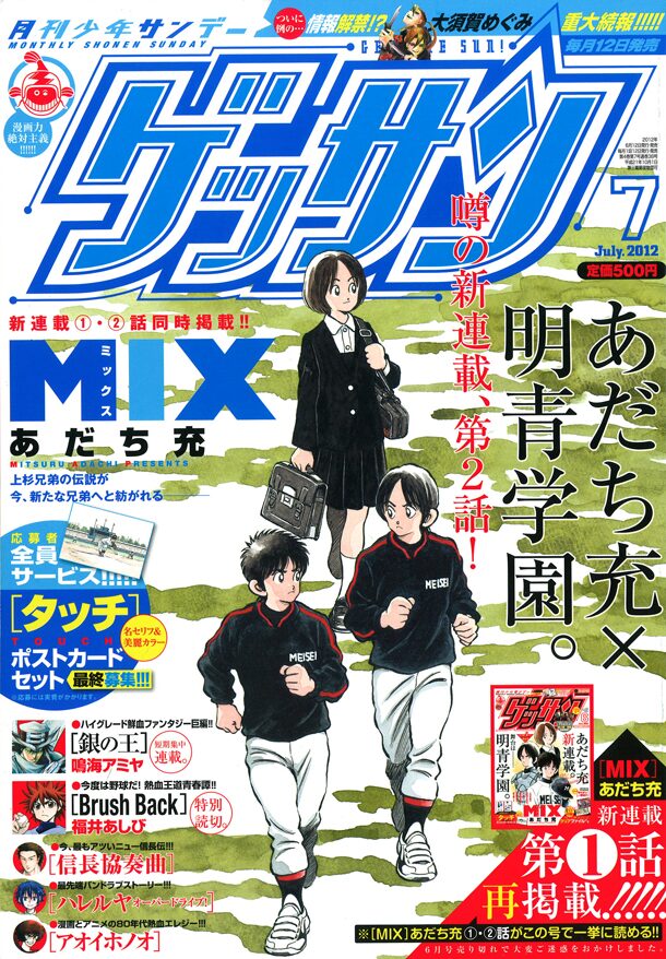 あだち充の Mix 第1話をサンデー ゲッサンに再掲載 コミックナタリー