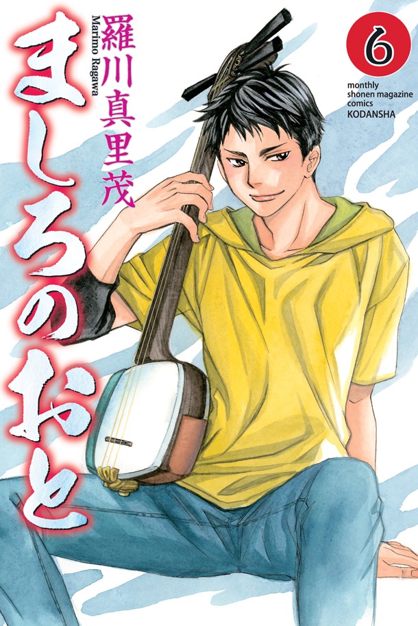 「ましろのおと」6巻