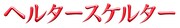 映画「ヘルタースケルター」ロゴ (C)2012 映画『ヘルタースケルター』製作委員会