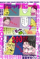 創刊200号を迎えた月刊コミックビーム7月号。