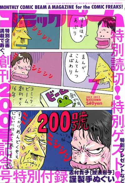 創刊200号を迎えた月刊コミックビーム7月号。