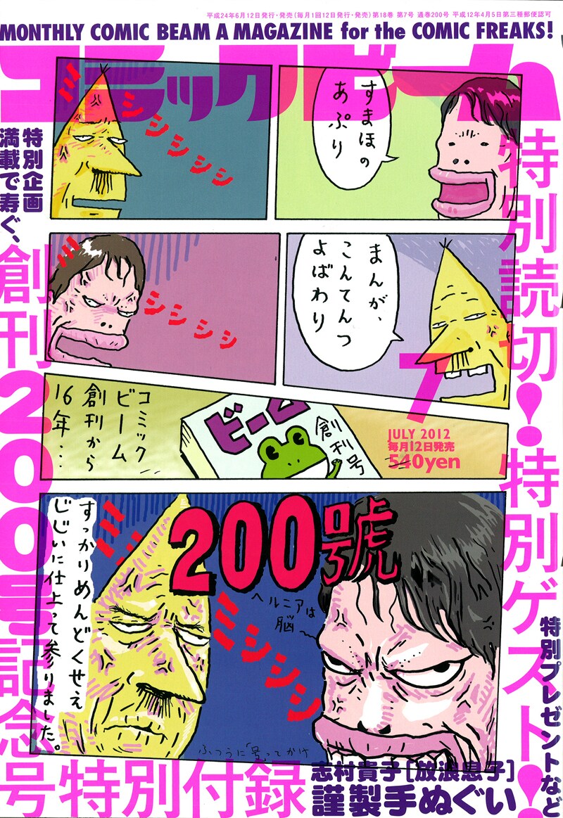 創刊200号を迎えた月刊コミックビーム7月号。