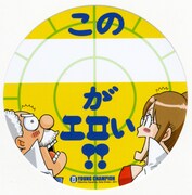 ネタ採用者に贈られるステッカー。