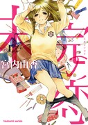 宮内由香の短編集「未完の恋」発売、未単行本化作品も収録