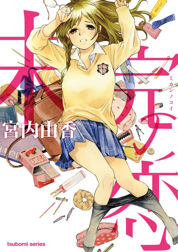 「未完の恋」