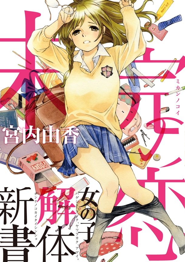 「未完の恋」帯付き