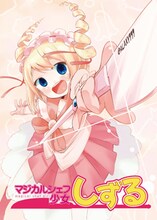 水あさと「マジカルシェフ少女しずる」カット