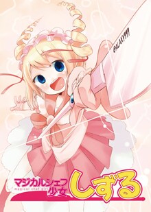 水あさと「マジカルシェフ少女しずる」カット