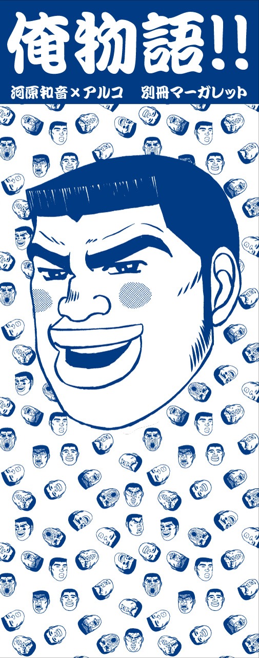 抽選で200名に当たる「俺物語!!」俺手ぬぐい。