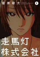 「走馬灯株式会社」1巻