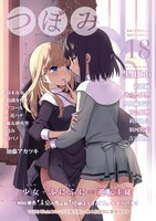 つぼみVol.18帯付き
